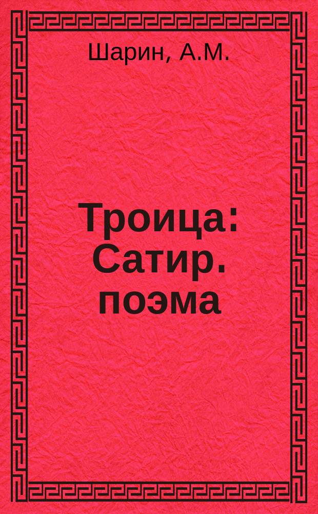 Троица : Сатир. поэма