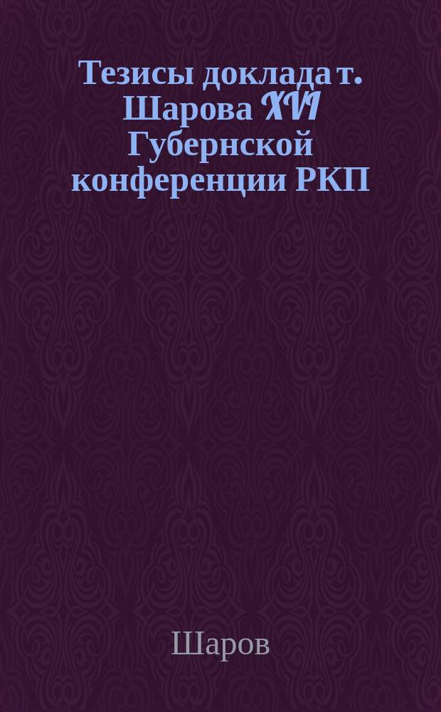 Тезисы доклада т. Шарова XVI Губернской конференции РКП(б) о состоянии и перспективах хозяйства Воронежской губернии на 1925-1926 год.