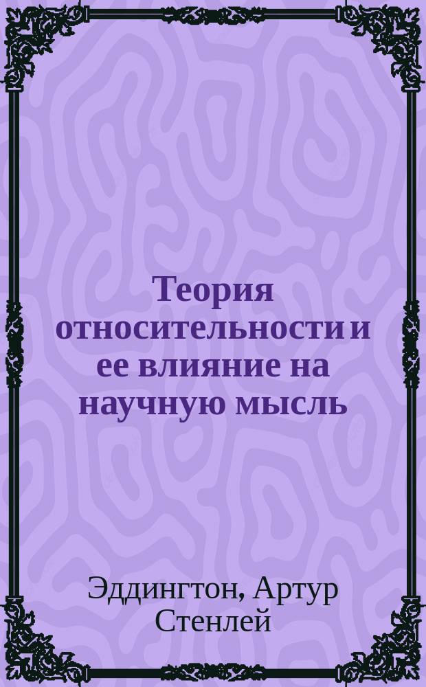 Теория относительности и ее влияние на научную мысль : Речь, чит. 22 мая 1922 г