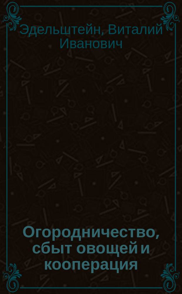 Огородничество, сбыт овощей и кооперация