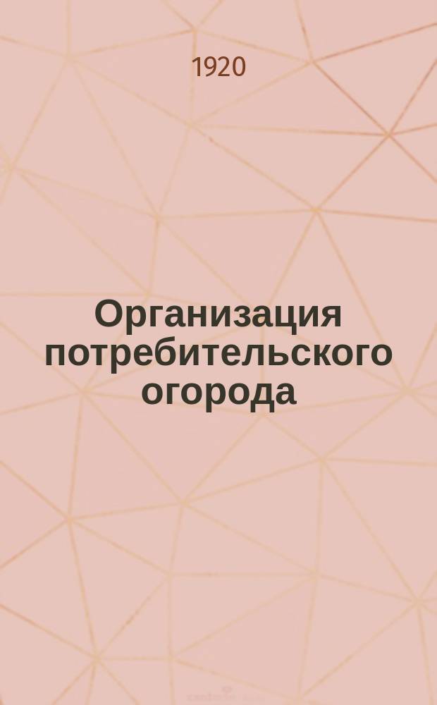 Организация потребительского огорода