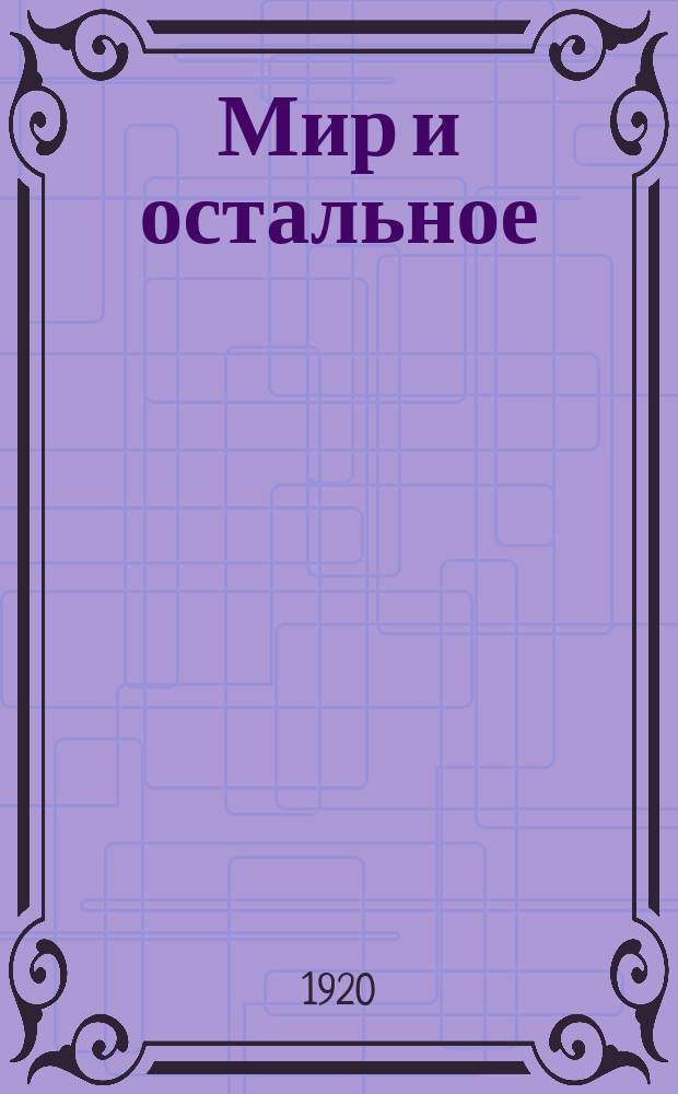 Мир и остальное