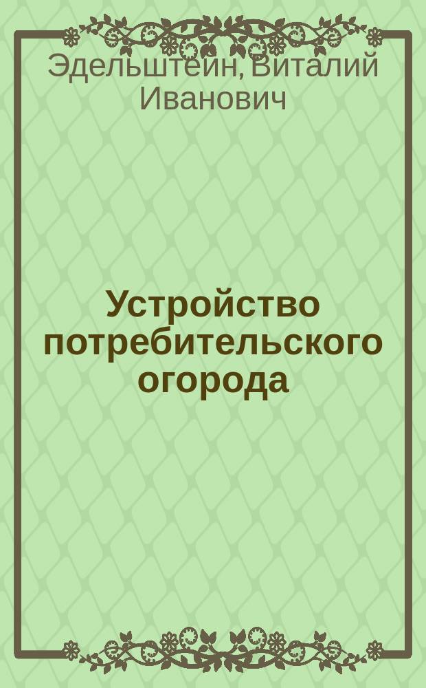 Устройство потребительского огорода