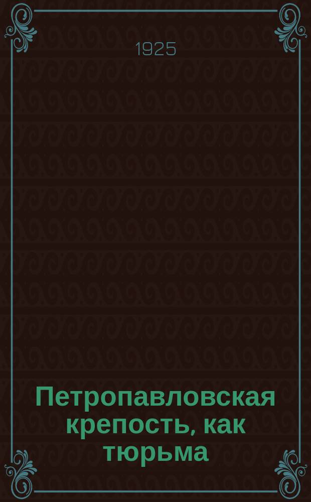 Петропавловская крепость, как тюрьма