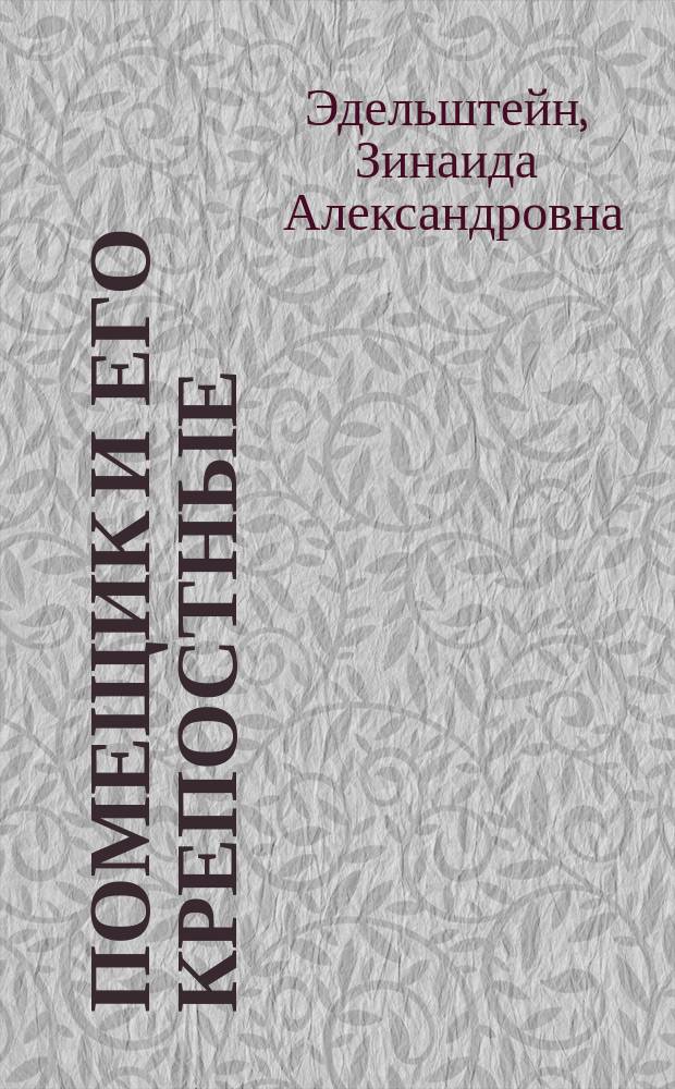 Помещик и его крепостные : (Экскурсия в б. особняк Шереметевых, Фонтанка, д. № 34)