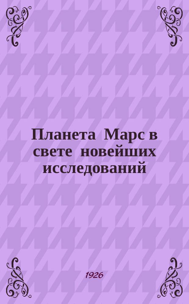 Планета Марс в свете новейших исследований