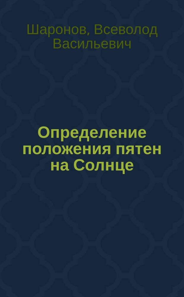 Определение положения пятен на Солнце