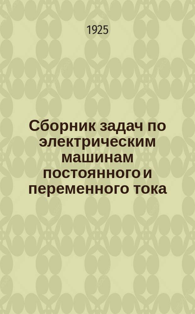 Сборник задач по электрическим машинам постоянного и переменного тока