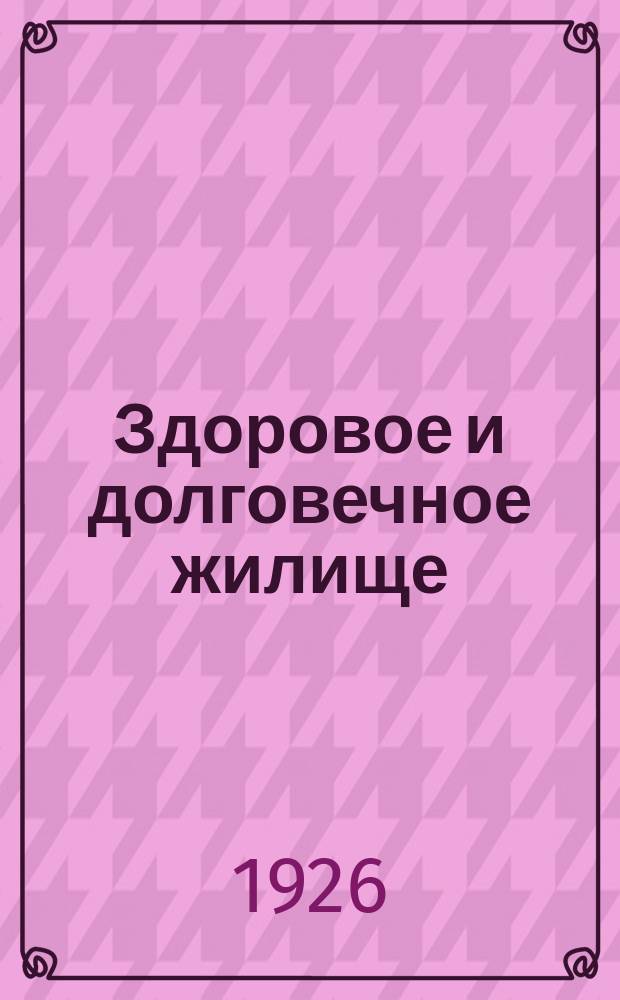 Здоровое и долговечное жилище : В 3 ч. Ч.1 : Общедоступный метод расчета отопления жилищ обыкновенными печами