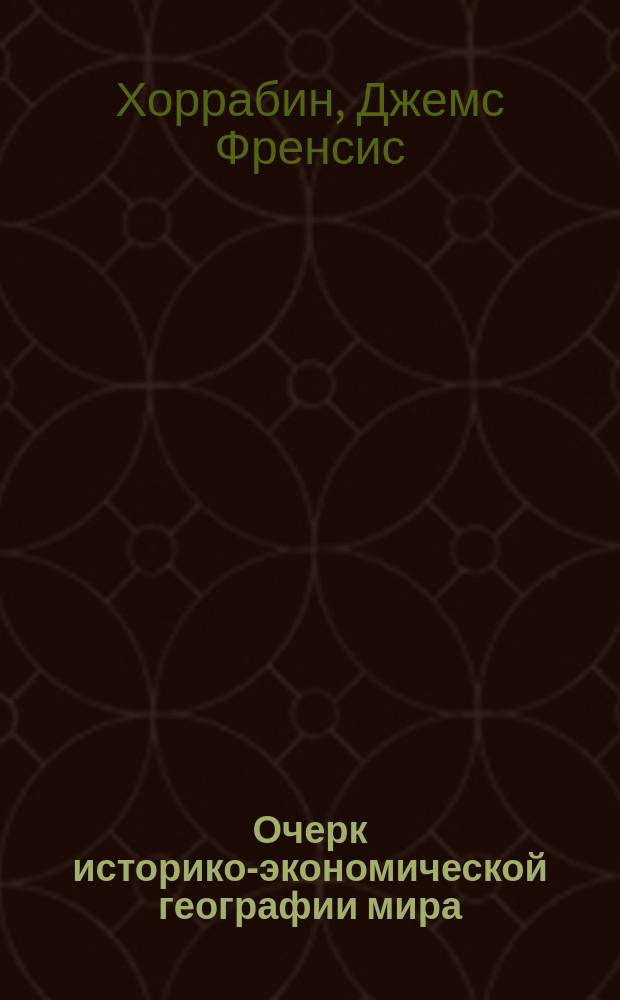 Очерк историко-экономической географии мира