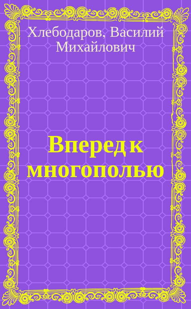 Вперед к многополью : (О севоборотах, пригодных для Центрального района РФСФР)
