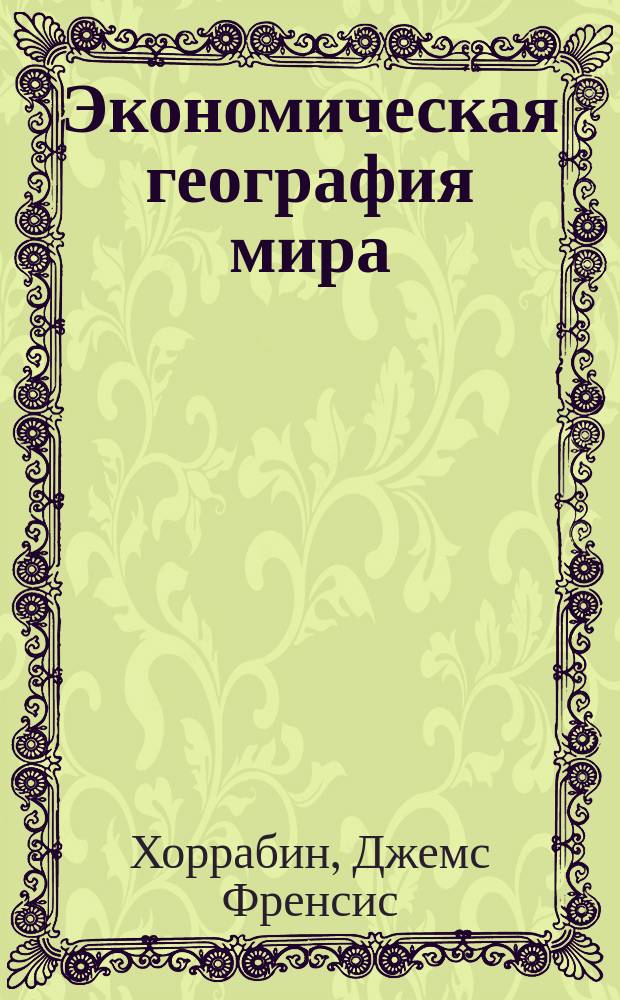 Экономическая география мира
