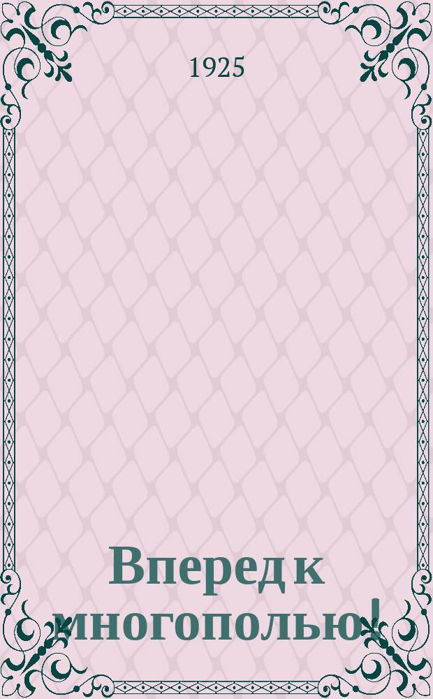 Вперед к многополью! : (О севоборотах, пригодных для Моск. губ.)