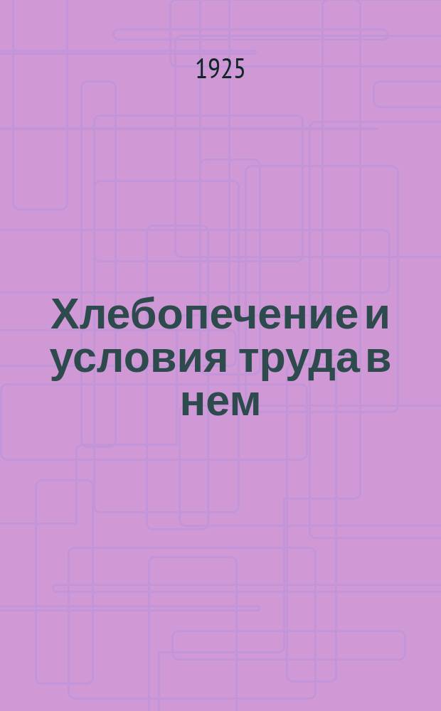 Хлебопечение и условия труда в нем : Информ. письмо ЦК ВСРПВП, утв. на заседании Президиума ЦК от 6 XI 1925 г