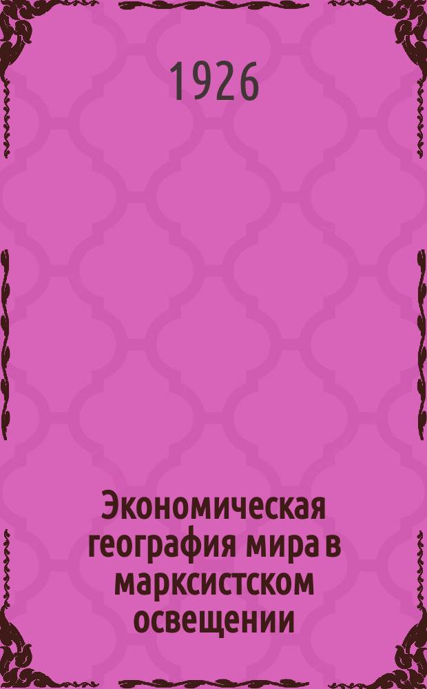 Экономическая география мира в марксистском освещении