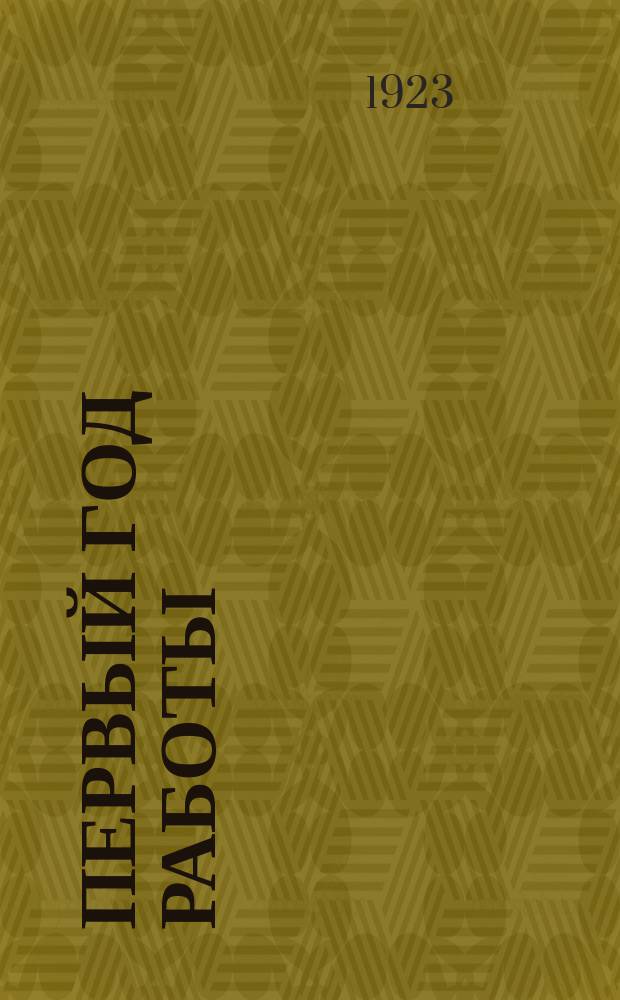 Первый год работы (1922-23 операционный год) : Стат. очет