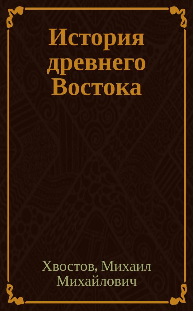 История древнего Востока