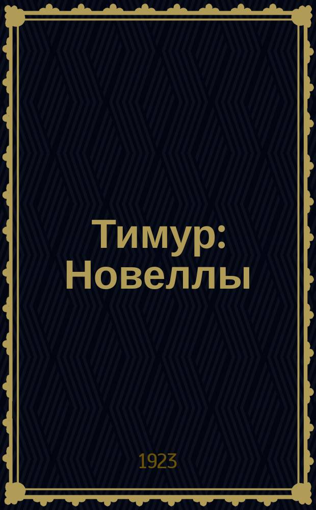 Тимур : Новеллы