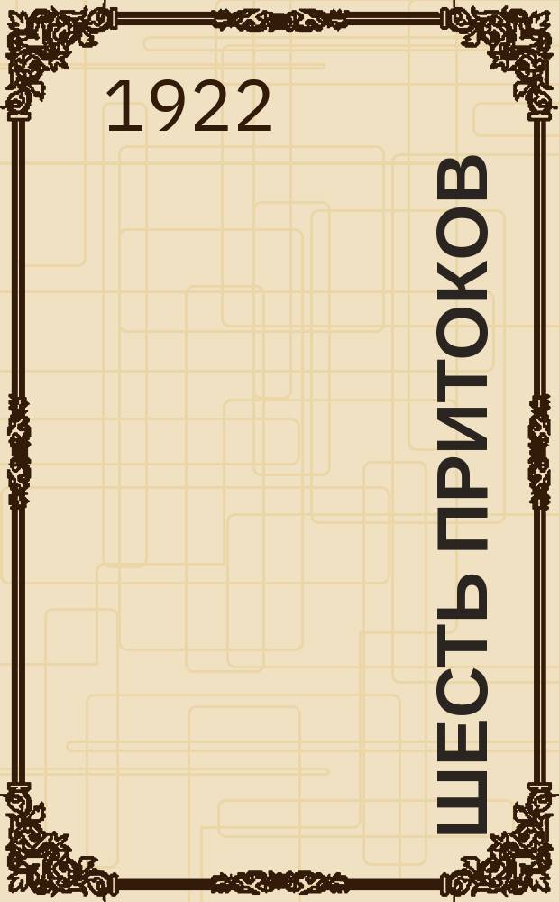 Шесть притоков : Новеллы