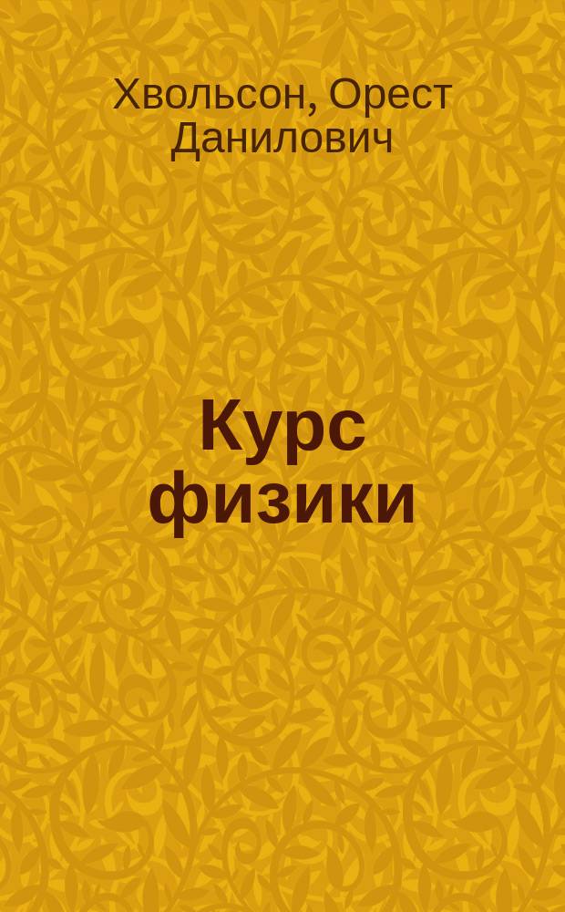 Курс физики : Физика 1914-1925