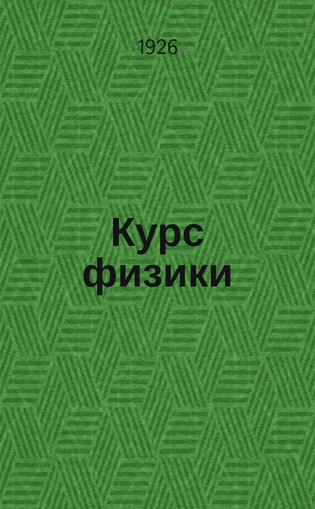 Курс физики : Физика 1914-1925. Том дополнительный