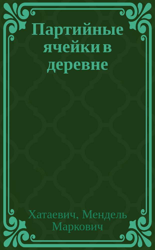 Партийные ячейки в деревне : По материалам обследования комиссиями ЦК РКП(б) и ЦКК