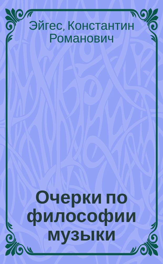 Очерки по философии музыки