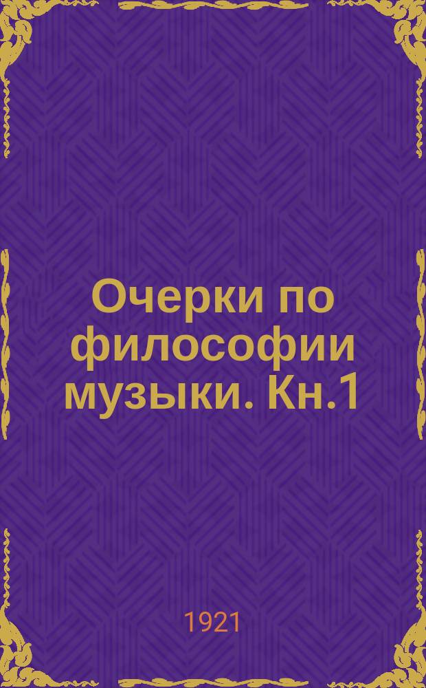 Очерки по философии музыки. Кн.1