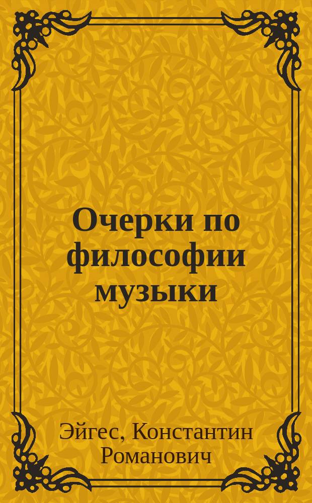Очерки по философии музыки