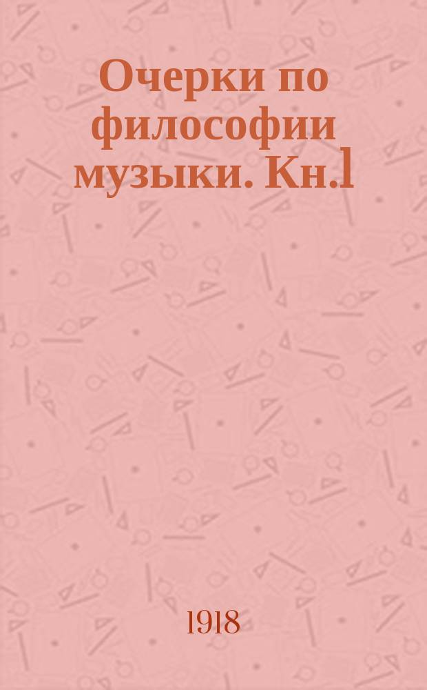 Очерки по философии музыки. Кн.1