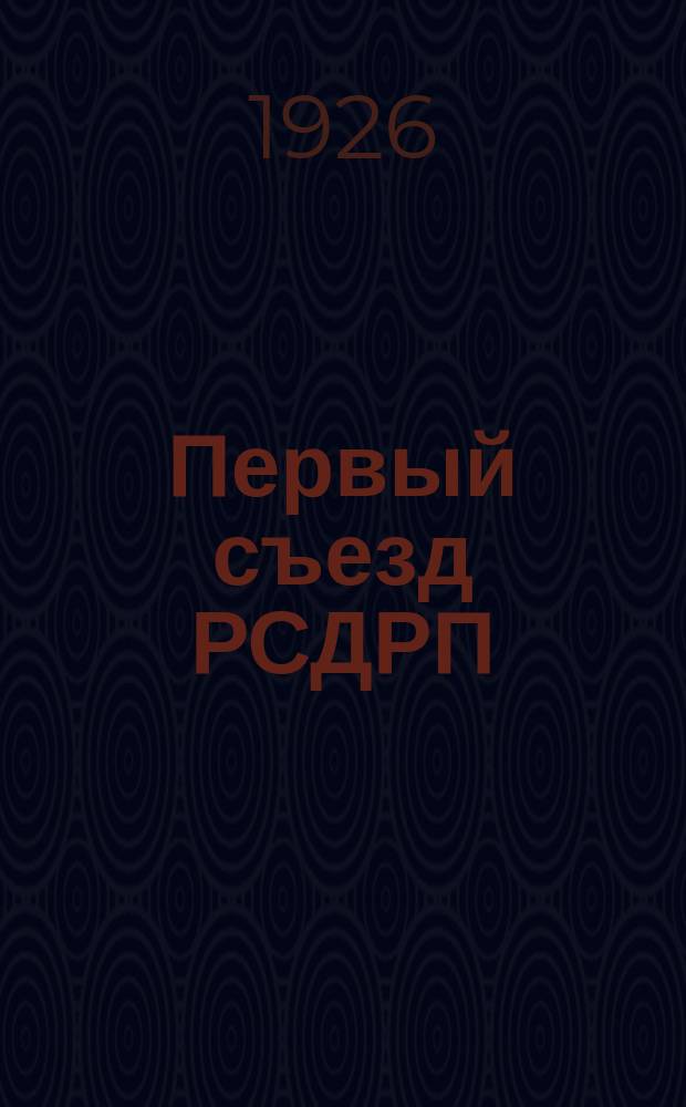 Первый съезд РСДРП