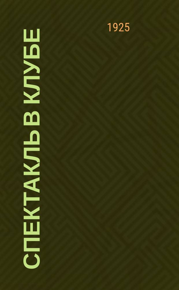 Спектакль в клубе : Инсценировки, композиции, пьесы для праздников красного календаря