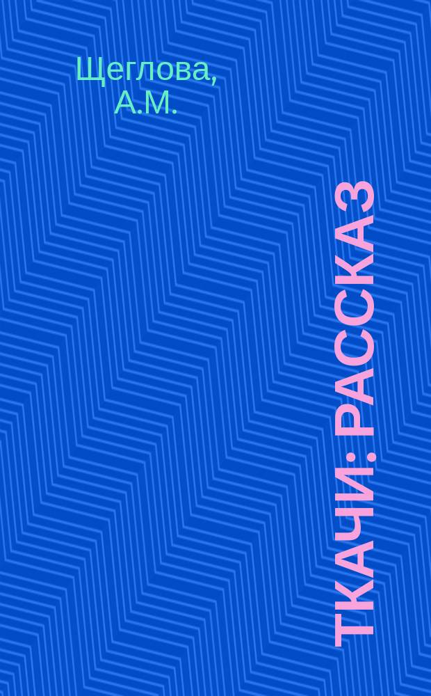 Ткачи : Рассказ
