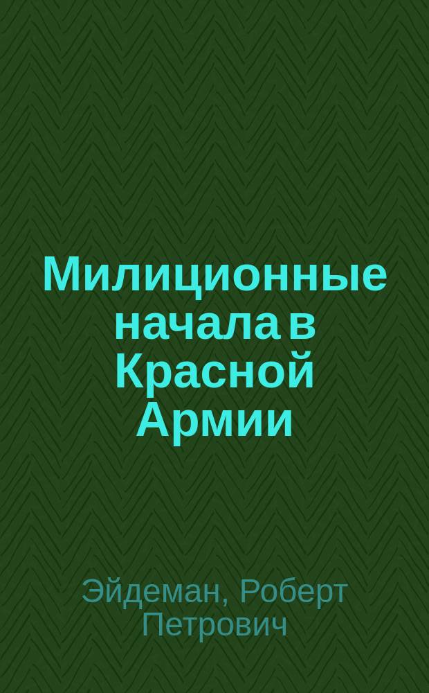 Милиционные начала в Красной Армии