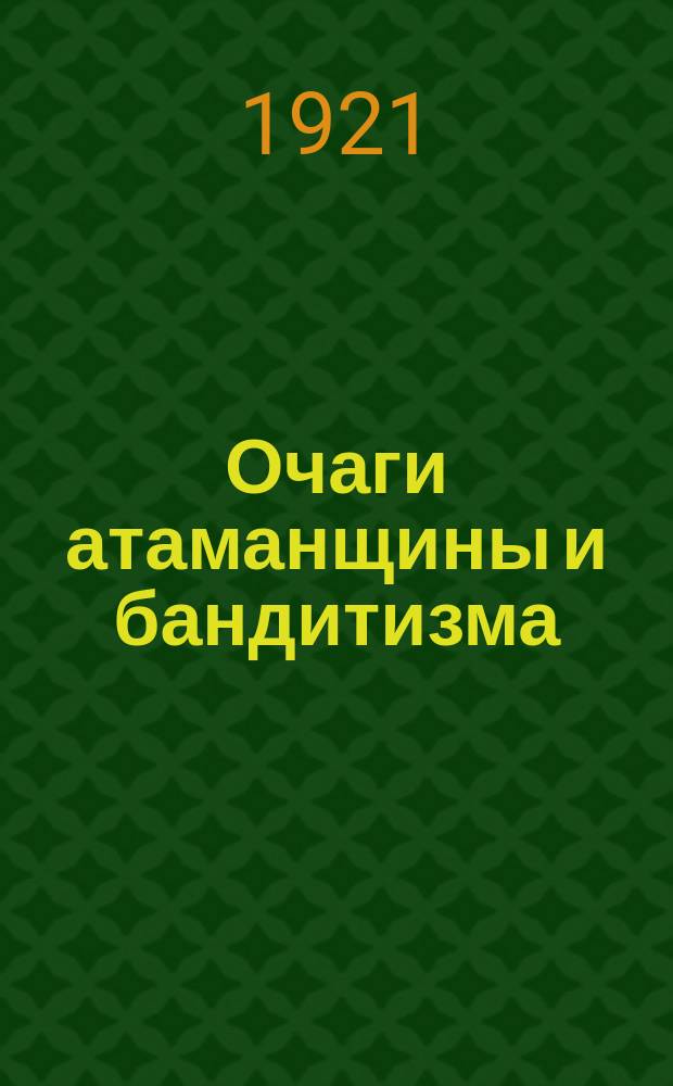 Очаги атаманщины и бандитизма