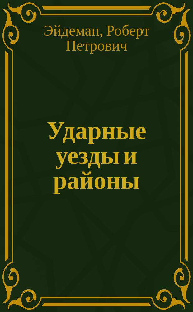Ударные уезды и районы : (К вопросу о борьбе с бандитизмом)