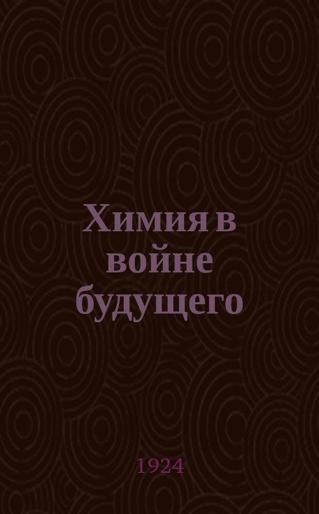 Химия в войне будущего