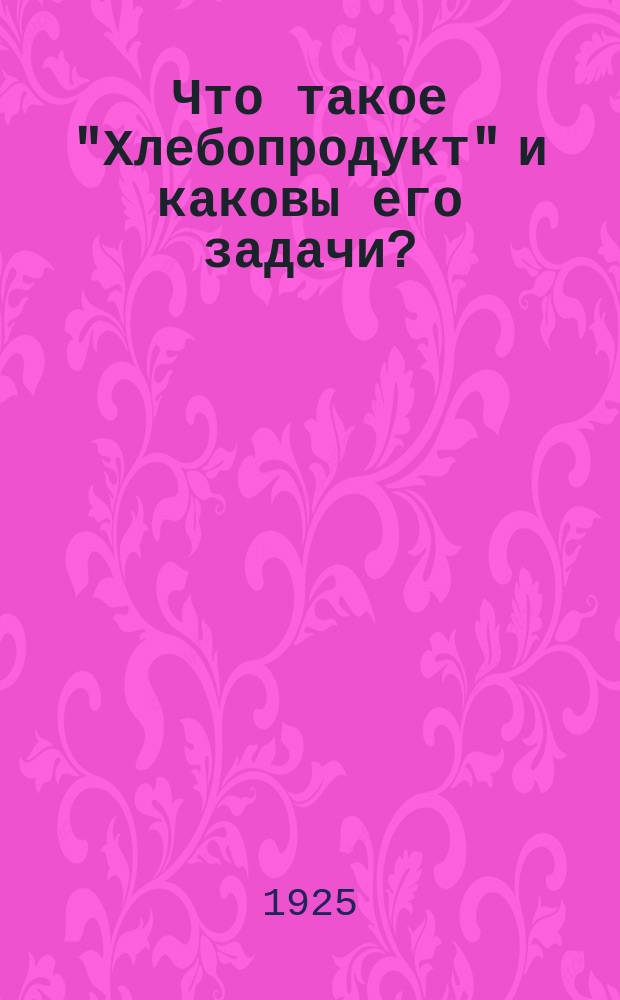 Что такое "Хлебопродукт" и каковы его задачи?
