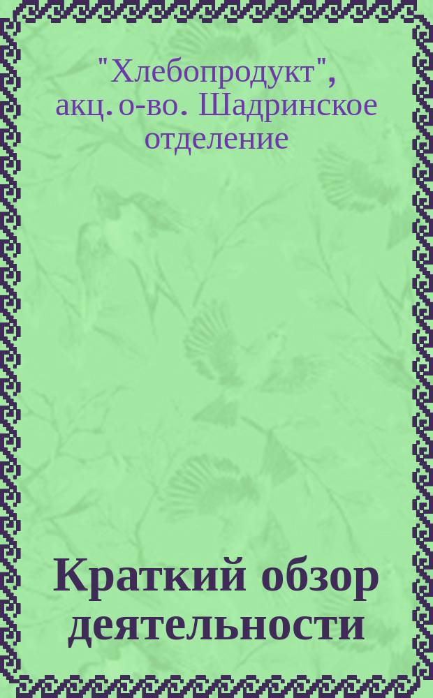 [Краткий обзор деятельности]