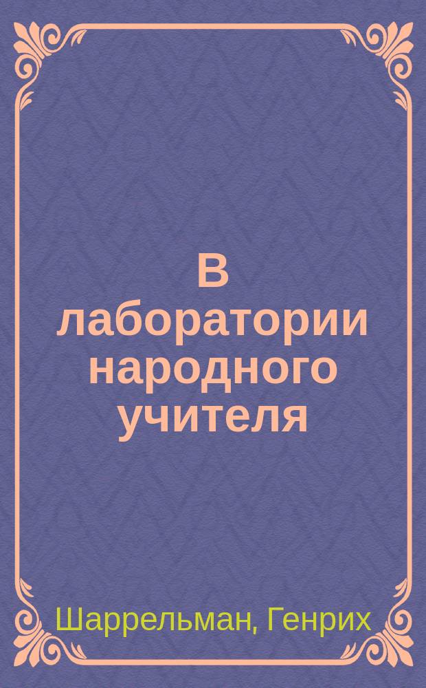 В лаборатории народного учителя : Опыты наглядного обучения