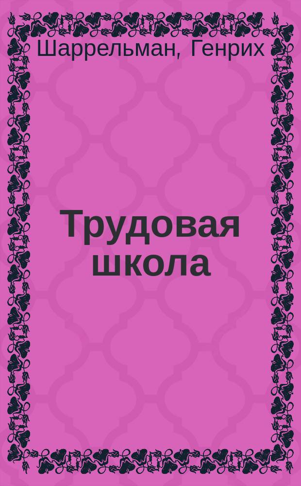 Трудовая школа