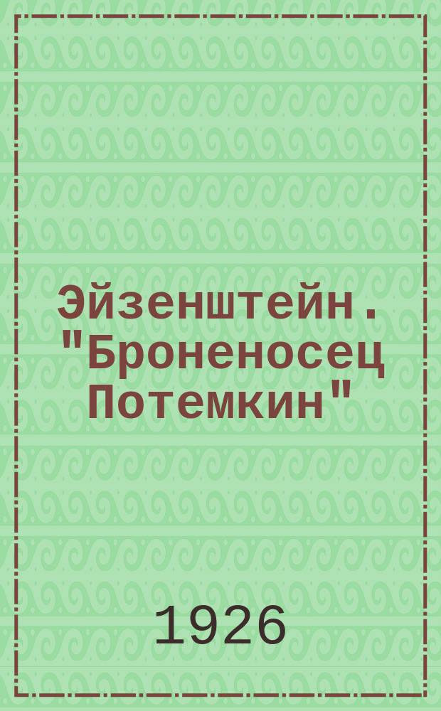 Эйзенштейн. "Броненосец Потемкин" : Сб.