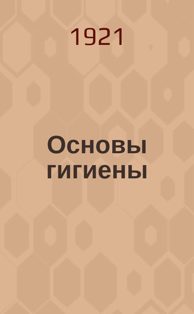 Основы гигиены
