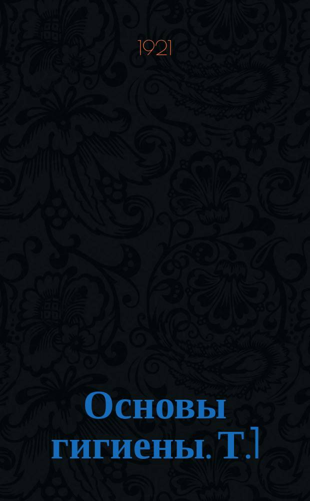 Основы гигиены. Т.1 : Вып.1