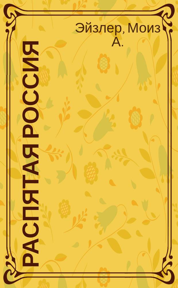 Распятая Россия : Повесть в 20 гл