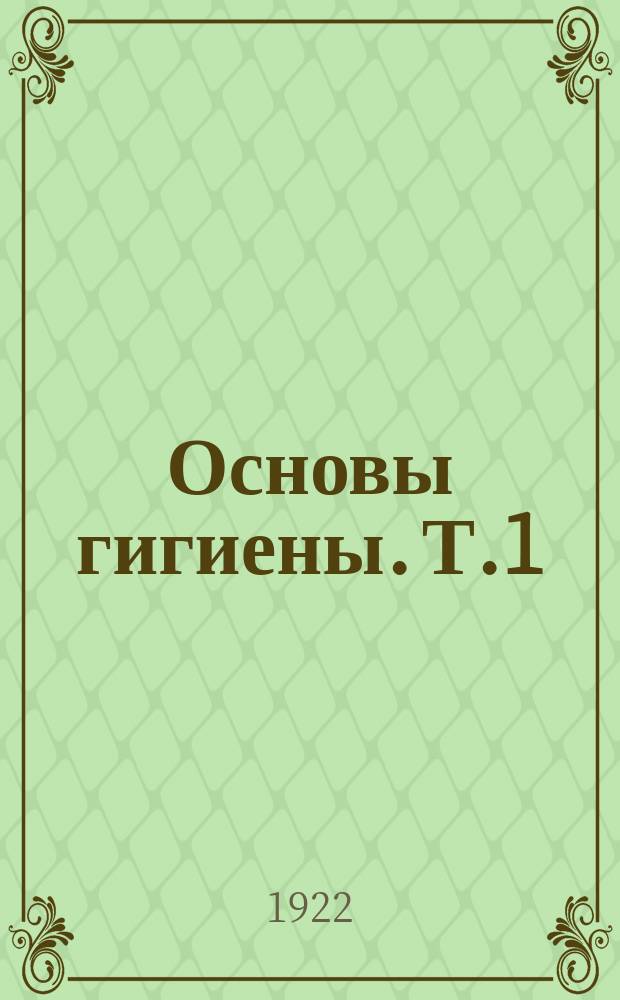 Основы гигиены. Т.1 : Вып.2