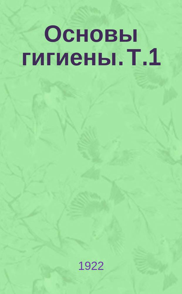 Основы гигиены. Т.1 : Вып.3