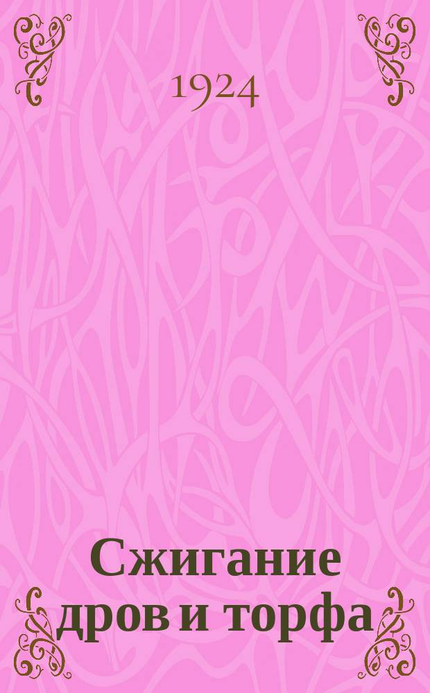 Сжигание дров и торфа : Доклад, прочит. в Техн. секции 1-го Всерос. теплотехн. съезда