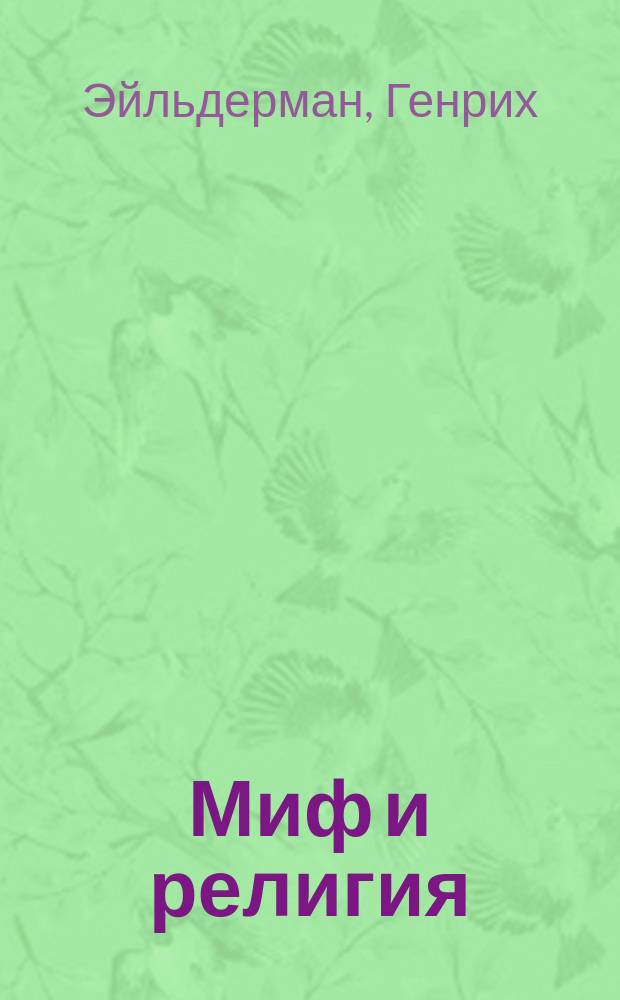 Миф и религия : (Первобытная мифология в материалист. освещении) : Сказки австралийск. туземцев