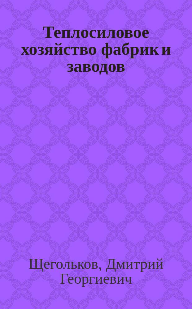 Теплосиловое хозяйство фабрик и заводов